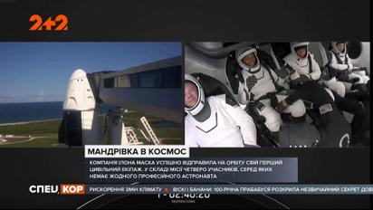 Илон Маск впервые запустил в космос непрофессиональных космонавтов: они пробудут там трое суток