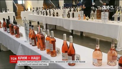 На італійській виставці заарештували представлені від РФ вина з окупованого Криму