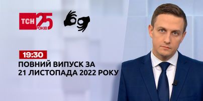 Новини ТСН 19:30 за 21 листопада 2022 року | Новини України (повна версія жестовою мовою)