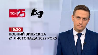 Новости ТСН 19:30 за 21 ноября 2022 года | Новости Украины (полная версия на жестовом языке)