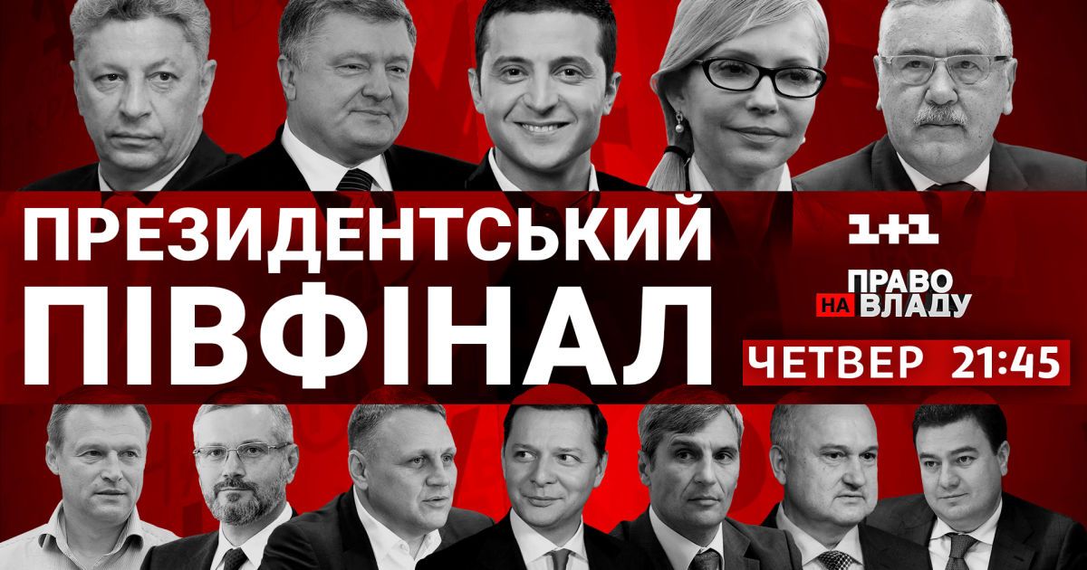 Восемь кандидатов в президенты приведут последние аргументы перед выборами в ток-шоу "Право на владу"