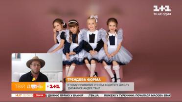 Какой должна быть школьная форма: Андре Тан и Алла Заможська