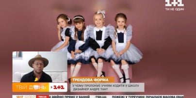 Какой должна быть школьная форма: Андре Тан и Алла Заможська