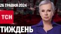 ТСН Тиждень з Аллою Мазур за 26 травня 2024 року | Новини України