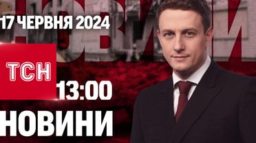 ТСН 13:00 за 17 червня 2024 року | Повний випуск новин