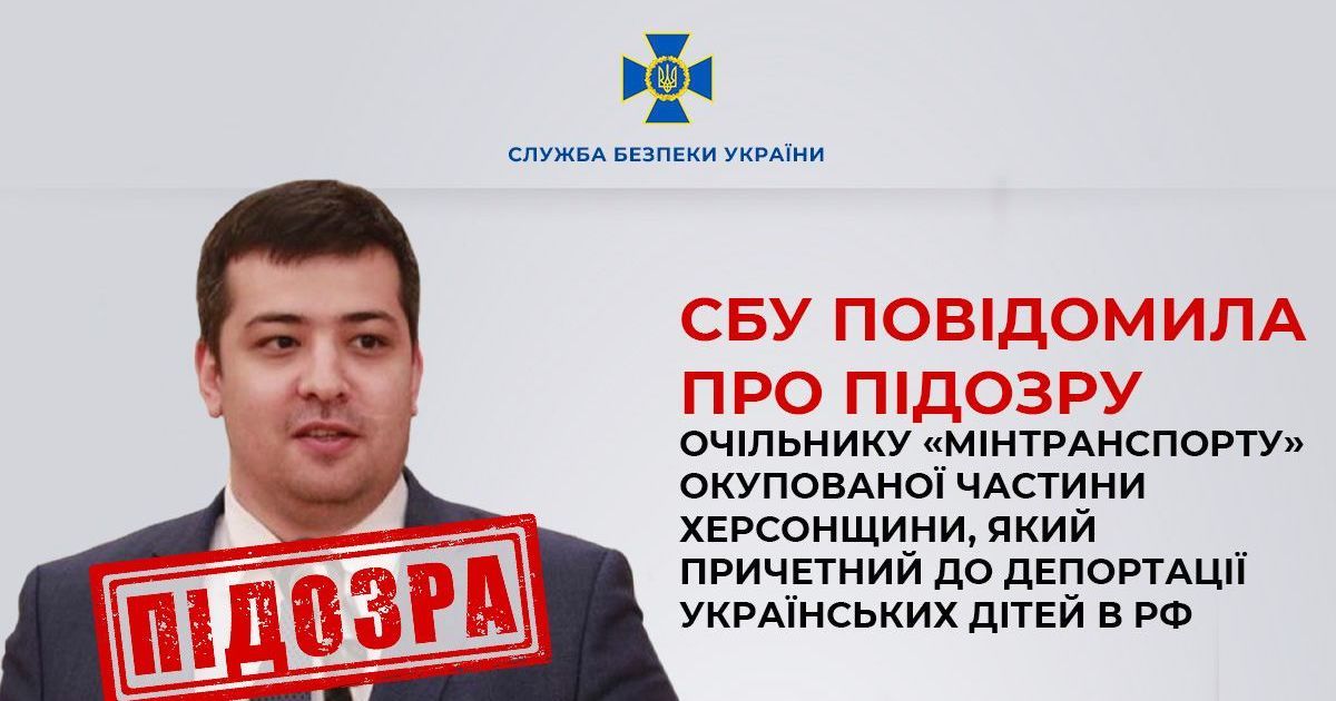 СБУ повідомила про підозру росіянину, який організовував депортацію дітей з Херсонщини до РФ