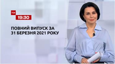 Новини України та світу | Випуск ТСН.19:30 за 31 березня 2021 року (повна версія)