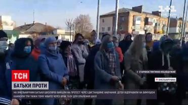 Новини України: у Хмельницькій області батьки школярів вийшли на протест проти дистанційного навчання