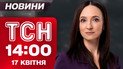 ТСН 14:00 новости 17 апреля. Страшные детали стрельбы в школе на Закарпатье! Кто был заказчиком?