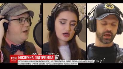 Українські музиканти записали композицію китайською мовою на підтримку боротьби з коронавірусом
