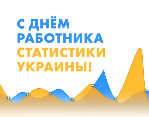 Подзравление с Днем работников статистики