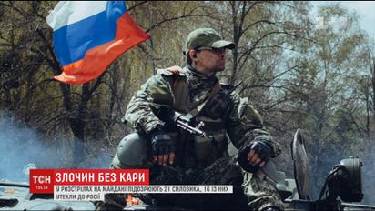 Шестнадцать силовиков, которых подозревают в расстрелах на Майдане, сбежали в Россию
