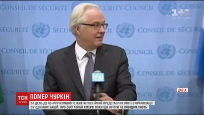 Умер постоянный представитель России в ООН Виталий Чуркин