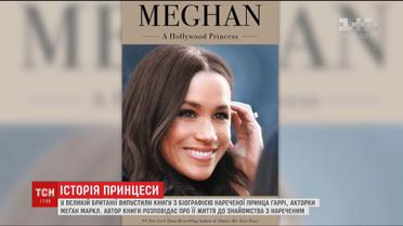У Великій Британії випустили книгу із біографією Меган Маркл