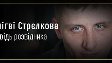 У лігві Стрєлкова. Сповідь розвідника