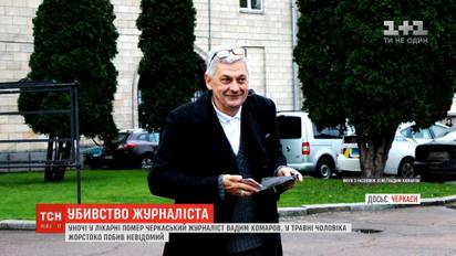 В больнице скончался черкасский журналист Вадим Комаров, которого жестоко избили в центре города