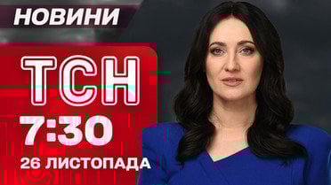 ТСН 7:30 новини 26 листопада. Спецпосланці Трампа їдуть до Москви та Києва!