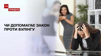 Травля в Украине: помогает ли закон против буллинга