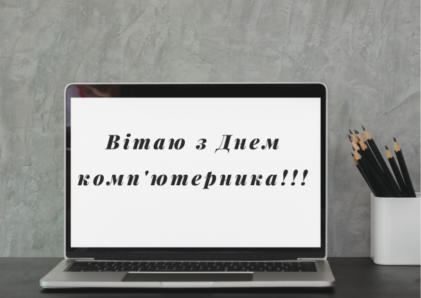 Привітання з Днем комп'ютерника