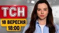 Подвійний удар по Одесі! Наживо з місця влучання! | ТСН 18:00 18 вересня
