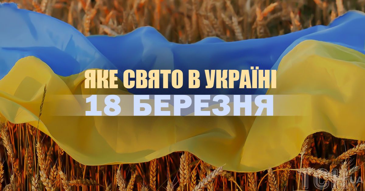 Яке сьогодні, 18 березня, свято