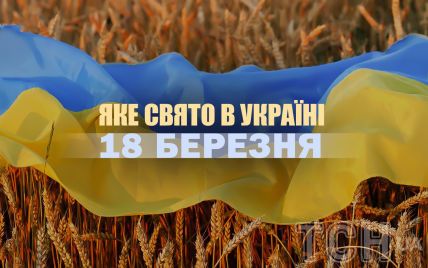 Яке сьогодні, 18 березня, свято в Україні: що святкують