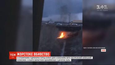 Средь белого дня у бизнесмена Дениса Бахвалова выпустили по меньшей мере 10 пуль в Киеве