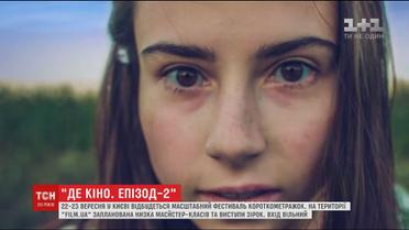 В Киеве стартует масштабный фестиваль короткого метра "Де кіно - епізод другий"