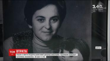 З життя пішла незмінна ведуча дитячої програми "Катрусин Кінозал"