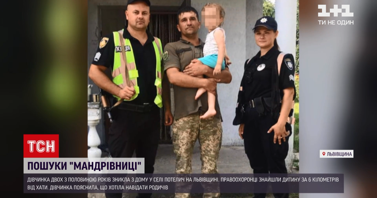 Зниклу дворічну дівчинку з Львівської області знайшли за 6 кілометрів від дому: відео