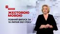Випуск ТСН.Тиждень за 18 липня 2021 року (повна версія жестовою мовою)