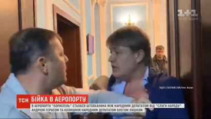 Андрей Герус не собирается судиться с Ляшко из-за драки в аэропорту "Борисполь"