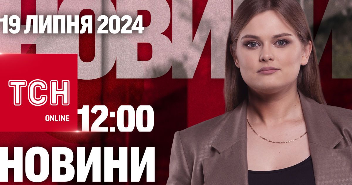Новини ТСН онлайн 12:00 19 липня. Обстріл України, розбірки з чеченцями і викрадення немовля