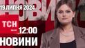 Новости ТСН онлайн 12:00 19 июля. Обстрел Украины, разборки с чеченцами и похищение младенца