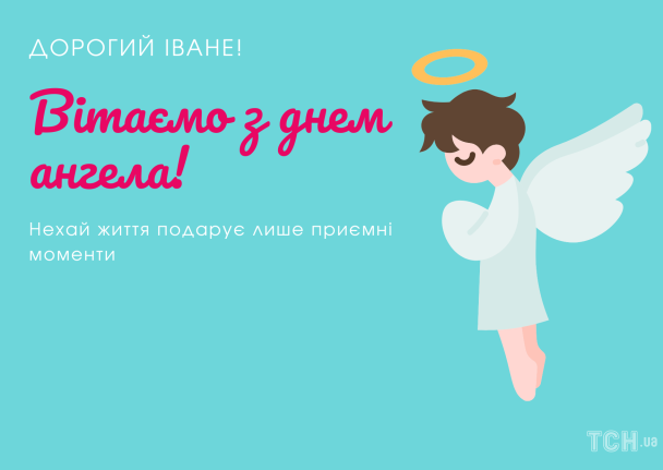 З днем ангела, Іване / © ТСН.ua