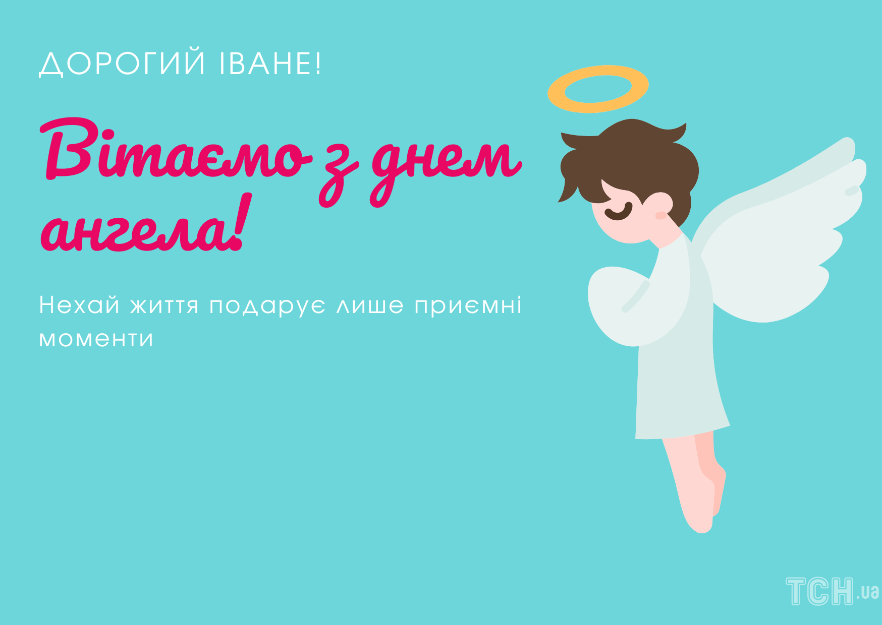 Поздравления с днем ангела Ивана в открытках