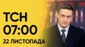 ТСН 07:00 за 22 ноября 2023 года | Новости Украины
