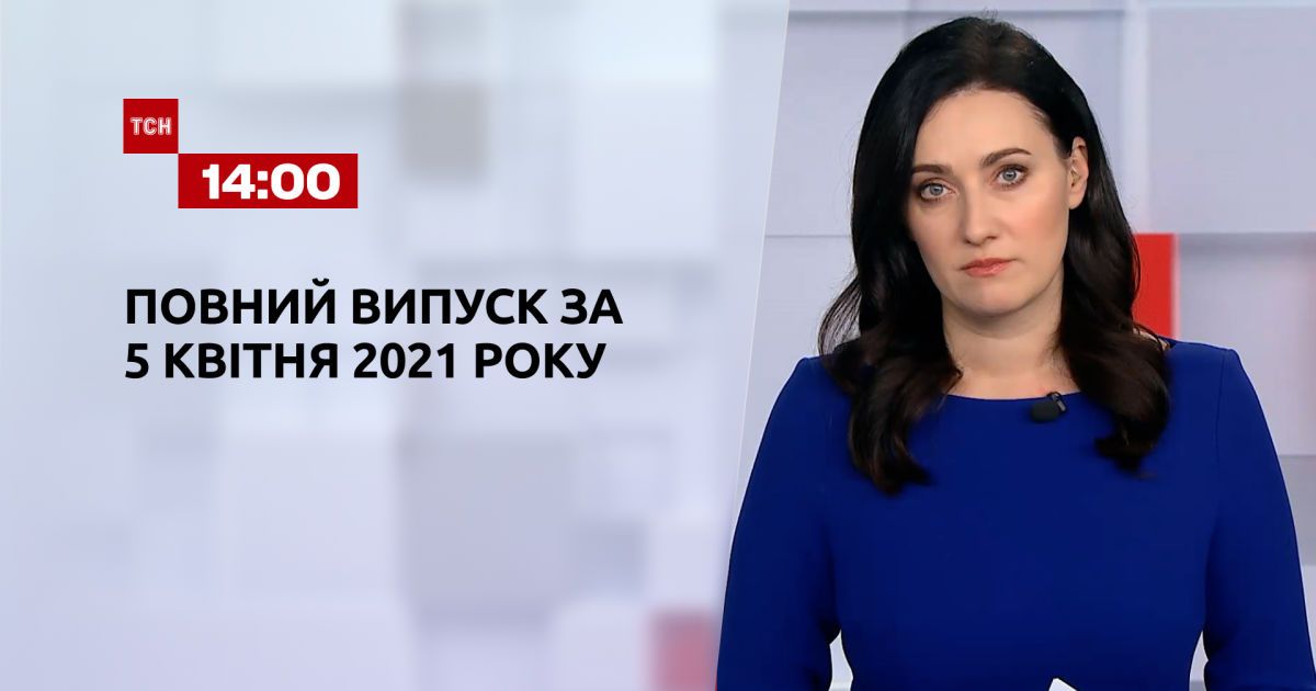 Выпуск ТСН.14:00 за 5 апреля 2021 года