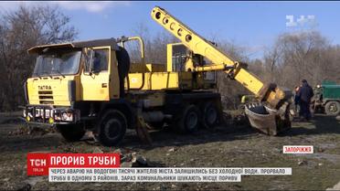 Через прорив труби тисячі жителів Запоріжжя залишились без холодної води
