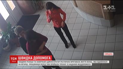 На Сумщине администратор ресторана спасла жизнь женщине, которая подавилась за столом