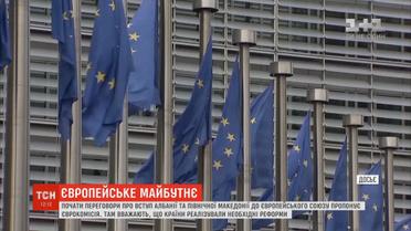 У ЄС планують розпочати перемовини про вступ із Північною Македонією та Албанією