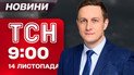 ТСН 9:00 новости 14 ноября. Ужас в Киеве после ударов баллистикой и шахедами! Первые кадры!