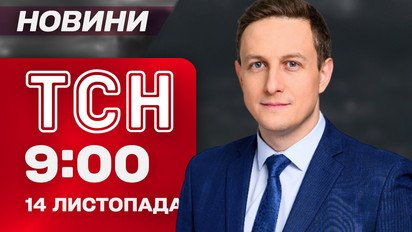 ТСН 9:00 новости 14 ноября. Ужас в Киеве после ударов баллистикой и шахедами! Первые кадры!