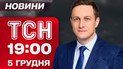 ТСН 19:00 новости 5 декабря. Венс сделал заявление об Украине! Бойкот Евровидения!