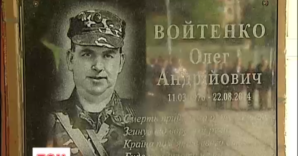 В Киеве открыли мемориальную доску герою АТО
