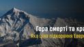 Гора смерті та краси. Яка ціна підкорення Евересту