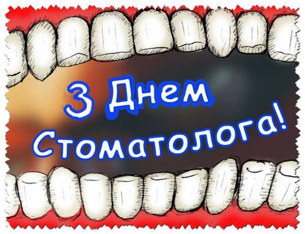 Привітання з Днем стоматолога