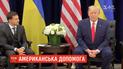 Білий дім заморозив військову допомогу Україні за 90 хвилин після розмови Трампа і Зеленського