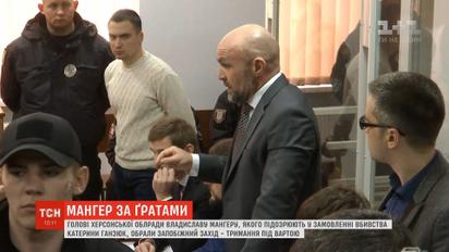 Содержание под стражей или залог в 2,5 миллиона: Мангеру избрали меру пресечения