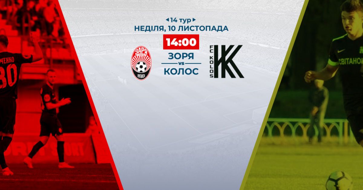 Зоря - Колос - 2:0. Відео матчу Чемпіонату України